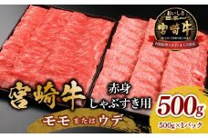 宮崎牛 モモ or ウデ 赤身しゃぶすき用500g_M299-004-01