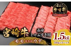 宮崎牛 モモ or ウデ 赤身しゃぶすき用1.5kg_M299-004-02