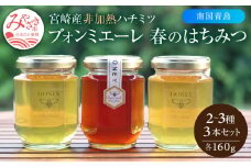 【最速便】【数量・期間限定】宮崎産非加熱ハチミツ(南国青島シリーズ)2～3種 ブォンミエーレ春のハチミツ160g×3本セット_M085-002_01
