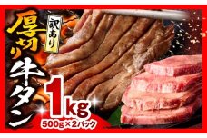 【2025年12月発送】《訳あり》厚切り 牛タン 塩味 計1kg (500g×2)_M179-014-dec