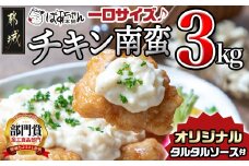 宮崎県産鶏チキン南蛮3.0kgセット_17-1508_(都城市) 宮崎県産鶏 チキン南蛮 オリジナルタルタルソース 小分け 電子レンジで温めるだけ 時短 簡単調理 ソウルフード  惣菜 お弁当 おかずご当地グルメ  冷凍  チキン南蛮 肉