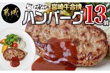 宮崎牛合挽ハンバーグ13個 - ハンバーグ 160g×13パック 個包装 宮崎牛 (A4ランク以上) 4等級 豚肉 合挽肉_13-1505_(都城市) ばあちゃん本舗 加工品 国産黒毛和牛 ブランド牛 キャンプ BBQ 