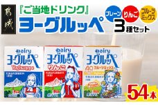 「ご当地ドリンク」ヨーグルッペ3種セット_13-2301_ (都城市) 宮崎県 ご当地飲料 ヨーグルッペ ヨーグルッペりんご ヨーグルッペフルーツミックス 200m 18本 合計54本 乳酸菌飲料 デーリィ南日本酪農