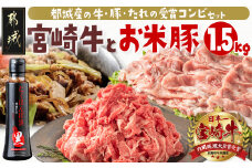 宮崎牛&「お米豚」こま切れ1.5kgセット_MJ-3102_(都城市) ブランド牛 国産黒毛和牛 宮崎牛 ブランド豚 小間切れ モンドセレクション金賞受賞のオリジナル焼肉のタレ付き