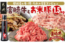 宮崎牛&「お米豚」こま切れ1.5kgセット_MJ-3102_(都城市) ブランド牛 国産黒毛和牛 宮崎牛 ブランド豚 小間切れ モンドセレクション金賞受賞のオリジナル焼肉のタレ付き