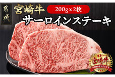 宮崎牛サーロインステーキ200g×2枚_18-4201_(都城市) ステーキ 牛肉 宮崎牛 和牛 国産 サーロイン 赤身