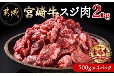 宮崎牛スジ肉2kg_18-4202_(都城市) 国産黒毛和牛 牛すじ肉 (500g×4パック 合計2キロ) 40度の急速冷凍で新鮮なままお届け 煮込み料理やカレーにも 宮崎県産