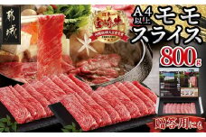 宮崎牛モモスライス_18-4203_(都城市) 牛肉 宮崎牛 モモ肉 赤身 スライス 400g×2 急速冷凍 すき焼き ギフト 贈答用