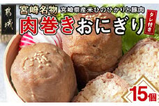 宮崎名物「肉巻きおにぎり」15個セット_MJ-8502_(都城市) 加工品 冷凍肉巻きおにぎり 6個入り 2ケース 3個入り×1 宮崎県産米ひのひかりと豚肉使用 秘伝のタレ ご当地グルメ B級グルメ おうち時間