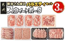 「前田さん家のスウィートポーク」バラエティ3kgセット_MJ-8904_(都城市) ローススライス ロースもしくは肩ロースとんかつ用 豚バラ焼肉用 切り落とし肉 豚ひき肉 合計3kg
