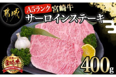 宮崎牛(A5)サーロインステーキ200g×2枚_28-0102_(都城市) 最高級A5ランクの牛肉 宮崎牛サーロイン霜降りステーキ用牛肉 200g×2枚 最高等級5等級 国産黒毛和牛 宮崎県産牛肉 ギフト 贈答用