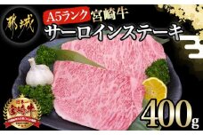 宮崎牛(A5)サーロインステーキ200g×2枚_28-0102_(都城市) 最高級A5ランクの牛肉 宮崎牛サーロイン霜降りステーキ用牛肉 200g×2枚 最高等級5等級 国産黒毛和牛 宮崎県産牛肉 ギフト 贈答用