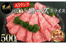 宮崎牛(A5)ローススライス500g_AD-0102_(都城市) 宮崎牛ロース薄切り肉 500g×1パック A5ランク 5等級 すき焼き 国産牛肉 九州産 宮崎県産牛肉 都城産 霜降り肉 ギフト 贈答用