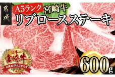 宮崎牛(A5)リブロースステーキ300g×2枚_AD-0103_(都城市)5等級 ステーキ用肉 300g×2枚セット ブランド牛肉 ブランド国産黒毛和牛 脂の旨味 ギフト 贈答用