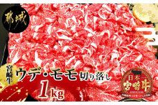 宮崎牛(A5)ウデ・モモ切り落とし すき焼き用1kg_27-0101_(都城市) 最高級国産黒毛和牛 ブランド牛 肉質5等級 最高評価 牛ウデ肉・牛モモ肉 500ｇ×2 合計1kg すきやき