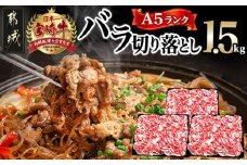 宮崎牛(A5)バラ切り落とし1.5kg_29-0101_(都城市) 牛肉 最高級A5ランク 5等級 国産黒毛和牛 ブランド牛 牛バラ肉 500g×3パック 1.5キロ 牛ばら肉 切り落とし ブリスケット 小分けパック