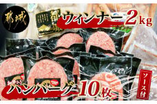 ハンバーグ・ウィンナー3.6kgセット_AD-0106_(都城市) 和牛入りハンバーグ 160g×10枚 ハンバーグソース付き スモークウインナー  1kg ホワイトウインナー ハンバーグセット おかず