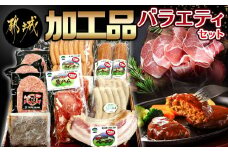 加工品バラエティ2.5kgセット_AD-0107_(都城市) スモークウィンナー Mの国 ウィンナー ソーセージ ベーコン 生ハム切り落とし 和牛入りハンバーグ ハンバーグソース付 加工品 おかず