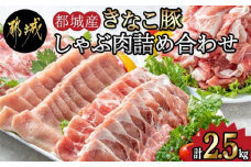 「きなこ豚」しゃぶしゃぶ詰合せ2.5kg_MA-1202_(都城市) ブランド豚 銘柄豚の柔らかい豚肉 安心・安全・新鮮 豚バラ 豚肩ロース こま切れ 豚小間切れ 薄切り 豚しゃぶ 鍋物