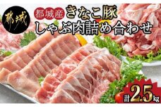 「きなこ豚」しゃぶしゃぶ詰合せ2.5kg_MA-1202_(都城市) ブランド豚 銘柄豚の柔らかい豚肉 安心・安全・新鮮 豚バラ 豚肩ロース こま切れ 豚小間切れ 薄切り 豚しゃぶ 鍋物