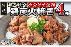 都城産鶏炭火焼き4種セット_AD-1502_ (都城市) 鶏の炭火焼き(塩コショウ・ゆず風味・味噌焼き・塩麹) 焼き鳥 宮崎名物 120gパック 16パックセット 郷土料理 居酒屋 お土産で人気