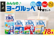 みんなのヨーグルッペセット_24-2302_(都城市) 南日本酪農協同 デーリィ 宮崎のご当地飲料 ヨーグルッペライト ヨーグルッペ ヨーグルッペりんご ヨーグルッペフルーツミックス 合計78本