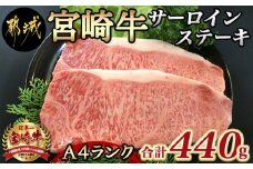 宮崎牛サーロインステーキ220g×2枚_MA-2411_(都城市) 牛ステーキ A4ランク以上の宮崎県産 黒毛和牛 都城産宮崎牛 ブランド牛 国産黒毛和牛 ビフテキ 鉄板焼き 宮崎牛指定販売店 ギフト 贈答用