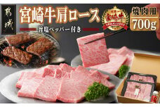 宮崎牛肩ロース焼肉用_MA-2412_(都城市) 牛肉 田中精肉店 ペッパー付き こしょう 胡椒 コショウ 焼き肉 鉄板焼き バーベキュー BBQ