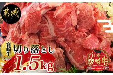 宮崎牛切り落とし1.5kg_MA-2416_(都城市) 国産黒毛和牛 ブランド牛 A4ランク 牛肉 切り落とし 300g×5パック 小分け 肉じゃが すきやき 料理 冷凍