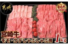 宮崎牛ウデ・モモしゃぶしゃぶ1kg_AC-2524_ (都城市) 牛肉 国産黒毛和牛 A4ランク 特選宮崎牛もも肉 うで肉 500g×2パック 薄切り 牛スライス肉 牛鍋 しゃぶしゃぶ