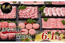 「きなこ豚」詰合せ6.1kg_MB-1203_(都城市) 豚バラ 豚ロース 肩ロースしゃぶしゃぶ肉 肩ロース 豚バラ焼肉 ロースとんかつ モモスライス ウデ モモ小間切れ ミンチ ハンバーグ 生ハム
