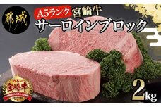 宮崎牛(A5)サーロインブロック2kg_MC-0105_(都城市) 最高級牛肉 国産黒毛和牛 A5ランク和牛 ビーフステーキ ビフテキ 鉄板焼き 網焼き 霜降り肉 霜ふり 協同商事 直売所ATOM