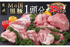 「Mの国黒豚」1頭分32.6kg_MD-0102_(都城市) ヒレブロック 下ロースカツ用 バラブロック 下ロースしゃぶしゃぶ用 肩ロースブロック バラしゃぶしゃぶ用 ウデ モモ切り落し 国産豚