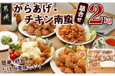 からあげ・チキン南蛮詰め合わせ2kgセット_MJ-4406_(都城市) 電子レンジで簡単調理 4種類のお惣菜 国産鶏塩こうじからあげ (モモ肉)  国産若鶏うまか仕上げ (ムネ肉) チキン南蛮 (特製タルタルソース付) 鶏皮ゴマ甘辛和え おかず