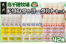 高千穂牧場ドリンク＆ヨーグルトセット《ご入金翌月の中旬～下旬の水曜日頃出荷》_19-1602_(都城市) 乳製品 のむヨーグルト カフェオレ 和紅茶オレ ヨーグルト 苺ヨーグルト 季節のヨーグルト 