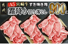 宮崎牛(A5)霜降り切り落とし すき焼き用900g_AD-0117_(都城市) A5等級 国産黒毛和牛 すきやき用 牛肩 牛バラ霜降り切り落とし 300g×3 牛バラ肉 牛ばら 自慢の逸品