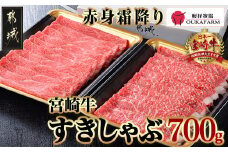 宮崎牛【赤身霜降り】すきしゃぶ700g_17-6507_(都城市) 牛肉 ブランド牛 牛うで 牛もも スライス 700g 350g×2 すき焼き しゃぶしゃぶ 赤身 霜降り 牛肉 肉