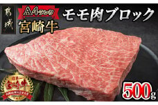 宮崎牛モモ肉ブロック500g_MJ-2404_(都城市) 牛モモブロック肉 500g  A4ランク A4等級 ブランド牛 宮崎県産国産黒毛和牛 田中精肉店 ローストビーフにおすすめ キャンプ BBQ