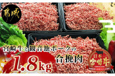 宮崎牛と「観音池ポーク」の合挽肉1.8kg_MJ-2405_(都城市) ブランド牛 観音池ポーク ブランド豚 合挽 ミンチ たっぷり 600g 3パック ハンバーグ 料理に活躍