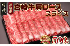 宮崎牛肩ローススライス500g_MJ-2504_(都城市) 国産黒毛和牛 高級部位 牛肩ローススライス 500g 薄切り肉 おいしい霜降り牛肉 すき焼き 牛鍋 すきやき A4ランク 4等級