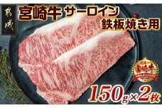 宮崎牛サーロイン鉄板焼き用150g×2枚_MJ-2507_(都城市) A4ランク 宮崎牛 サーロイン 国産黒毛和牛 肉のながやま 鉄板焼き用ステーキ肉 150g 2枚