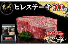 宮崎牛ヒレステーキ300g _18-4204_都城産宮崎牛 ヒレステーキ 300g×1枚 牛肉 ヒレ ステーキ 宮崎牛 鉄板焼き ギフト 贈答用