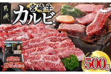 宮崎牛カルビ 500g_18-4205_(都城市) 宮崎牛 牛肉 カルビ 500g 焼肉 BBQ バーベキュー ギフト 贈答用