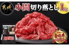 宮崎牛こま切り落とし1kg_18-4207_(都城市) 牛小間切落とし肉 (500g×2パック/計1キロ) 旨味たっぷり 炒め物 煮込み料理