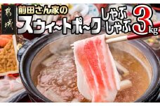 「前田さん家のスウィートポーク」しゃぶしゃぶ3kgセット_MJ-8910_(都城市) 宮崎県産豚肉 豚ロース しゃぶしゃぶ肉 豚バラしゃぶ 豚肩ロースしゃぶ 豚モモしゃぶ 冷凍小分け 計3キロ 冷しゃぶ