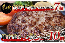 宮崎牛合挽ハンバーグ7個・観音池ポークの豚バーグ10個_14-1505_(都城市) 宮崎牛合挽ハンバーグ 観音池ポーク豚バーグ 宮崎牛 国産黒毛和牛 宮崎県産 銘柄豚 ギフト おかず 贈答用