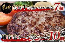 宮崎牛合挽ハンバーグ7個・観音池ポークの豚バーグ10個_14-1505_(都城市) 宮崎牛合挽ハンバーグ 観音池ポーク豚バーグ 宮崎牛 国産黒毛和牛 宮崎県産 銘柄豚 ギフト おかず 贈答用