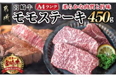 宮崎牛モモステーキ150g×3枚_MJ-2605_(都城市) 牛肉 A4ランク 4等級 ステーキ用肉 宮崎県産黒毛和牛 牛もも肉 ブランド牛 特選レシピ付き ギフト 贈答用