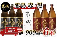 赤霧島・黒霧島900ml×6本セット ≪みやこんじょ特急便≫_MK-8301_(都城市) 赤霧島25度(900ml×3)/黒霧島20度(900ml×3) 芋焼酎の常識を変えたフルーティーな味わいの赤霧島 定番の黒霧島 飲み比べ