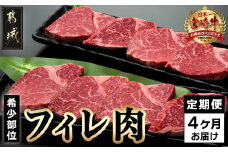 宮崎牛 希少部位フィレ肉の定期便（4ヶ月）_T166（4）-8401_(都城市) 牛肉 宮崎県産宮崎牛 (A4ランク) フィレ肉 (150g×8) ヒレ肉 ヘレ肉 希少部位 牛 4等級 ブランド牛 株式会社一真